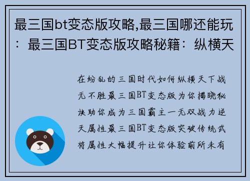 最三国bt变态版攻略,最三国哪还能玩：最三国BT变态版攻略秘籍：纵横天下，战无不胜