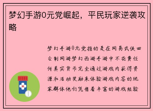 梦幻手游0元党崛起，平民玩家逆袭攻略