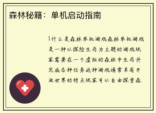 森林秘籍：单机启动指南