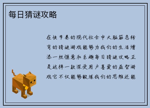 每日猜谜攻略