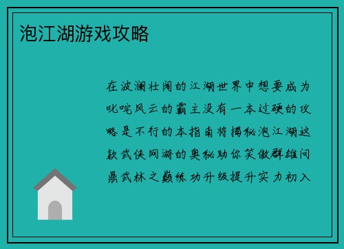 泡江湖游戏攻略