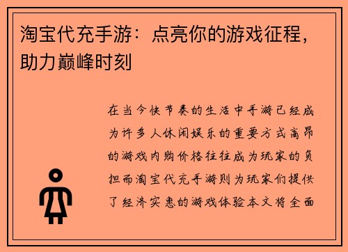 淘宝代充手游：点亮你的游戏征程，助力巅峰时刻