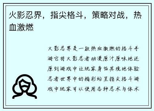 火影忍界，指尖格斗，策略对战，热血激燃
