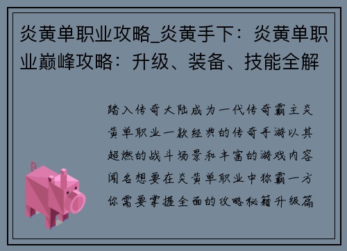 炎黄单职业攻略_炎黄手下：炎黄单职业巅峰攻略：升级、装备、技能全解析