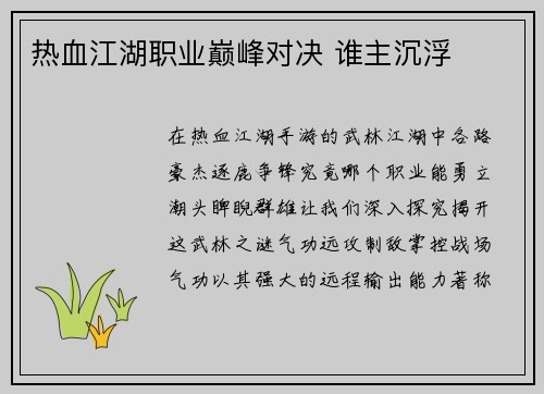 热血江湖职业巅峰对决 谁主沉浮