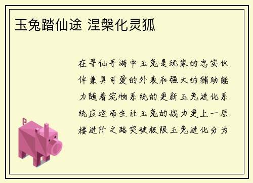 玉兔踏仙途 涅槃化灵狐