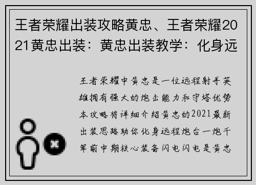 王者荣耀出装攻略黄忠、王者荣耀2021黄忠出装：黄忠出装教学：化身远程炮台，一炮千军