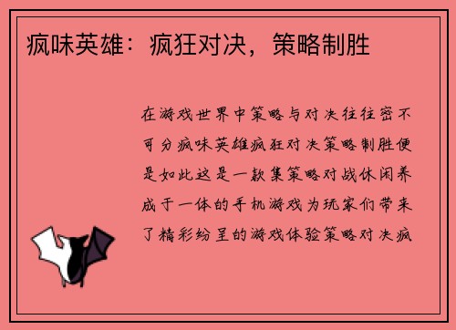 疯味英雄：疯狂对决，策略制胜