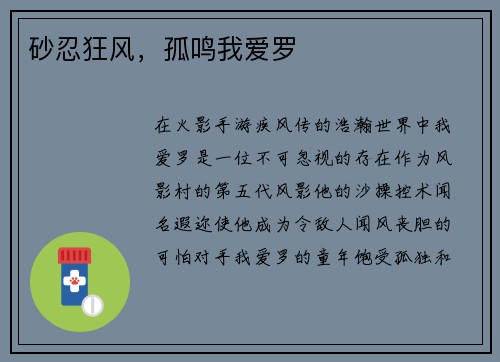 砂忍狂风，孤鸣我爱罗
