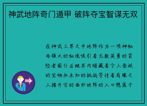 神武地阵奇门遁甲 破阵夺宝智谋无双