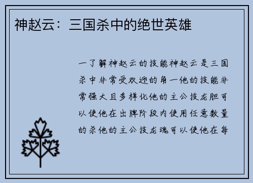 神赵云：三国杀中的绝世英雄