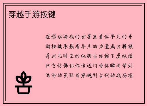 穿越手游按键