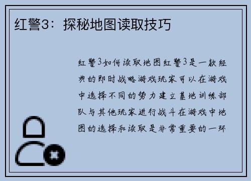 红警3：探秘地图读取技巧