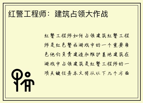 红警工程师：建筑占领大作战