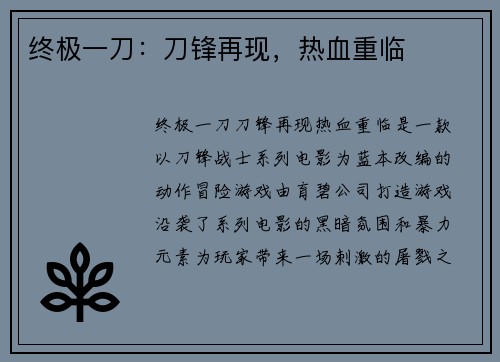 终极一刀：刀锋再现，热血重临