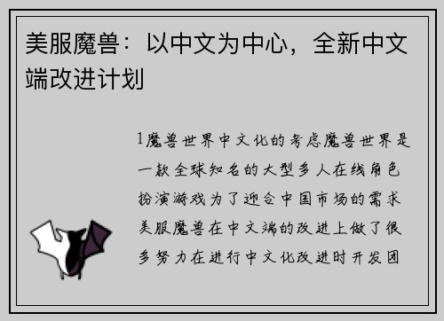 美服魔兽：以中文为中心，全新中文端改进计划
