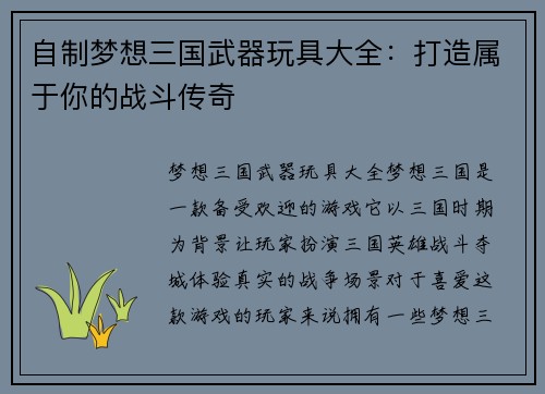 自制梦想三国武器玩具大全：打造属于你的战斗传奇