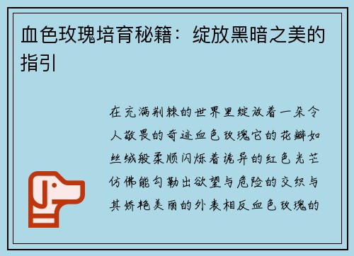 血色玫瑰培育秘籍：绽放黑暗之美的指引