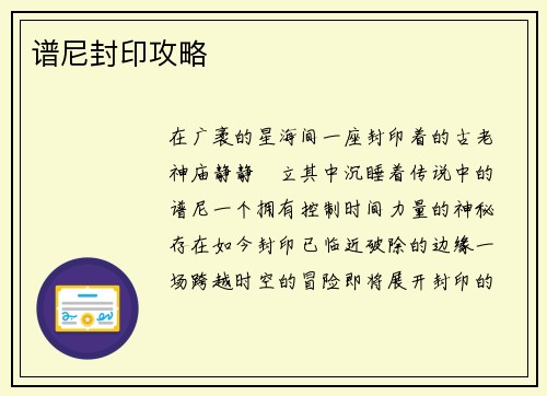谱尼封印攻略