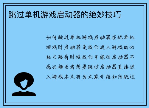 跳过单机游戏启动器的绝妙技巧
