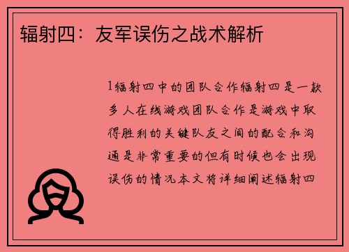 辐射四：友军误伤之战术解析