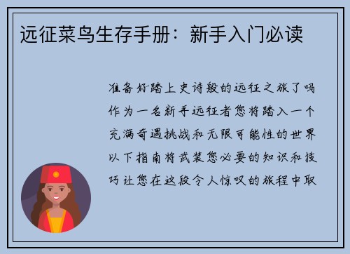 远征菜鸟生存手册：新手入门必读