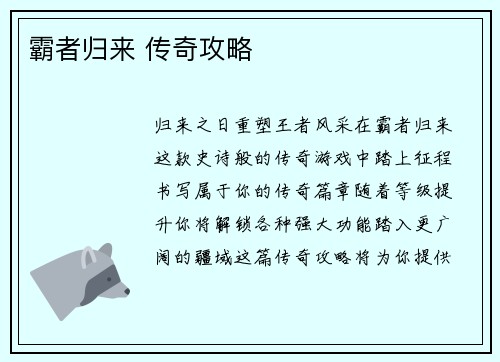 霸者归来 传奇攻略