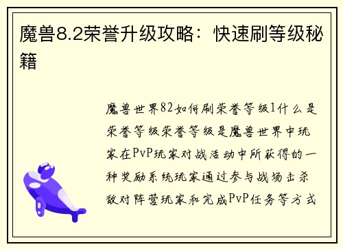 魔兽8.2荣誉升级攻略：快速刷等级秘籍