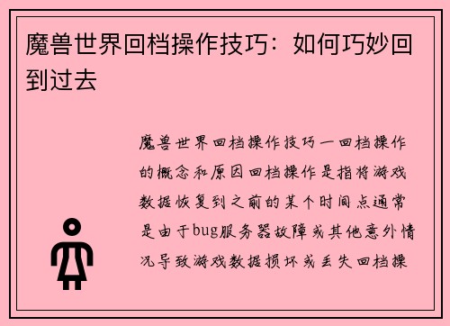 魔兽世界回档操作技巧：如何巧妙回到过去