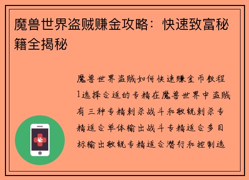 魔兽世界盗贼赚金攻略：快速致富秘籍全揭秘