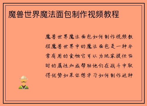 魔兽世界魔法面包制作视频教程