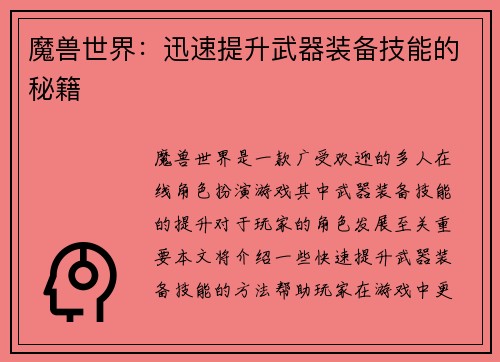 魔兽世界：迅速提升武器装备技能的秘籍