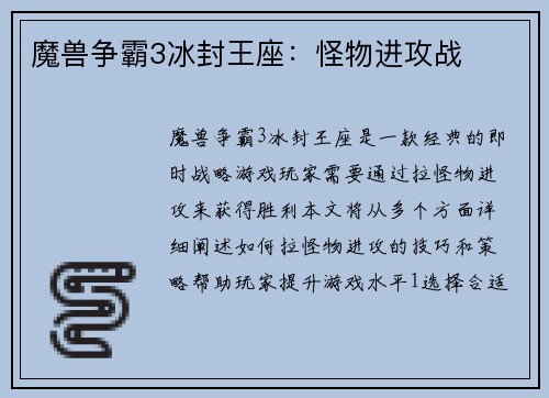 魔兽争霸3冰封王座：怪物进攻战
