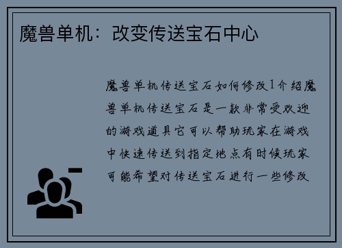 魔兽单机：改变传送宝石中心