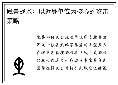 魔兽战术：以近身单位为核心的攻击策略
