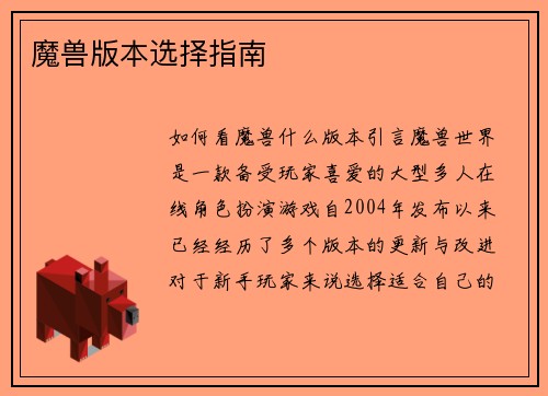 魔兽版本选择指南