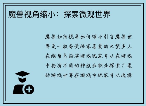 魔兽视角缩小：探索微观世界