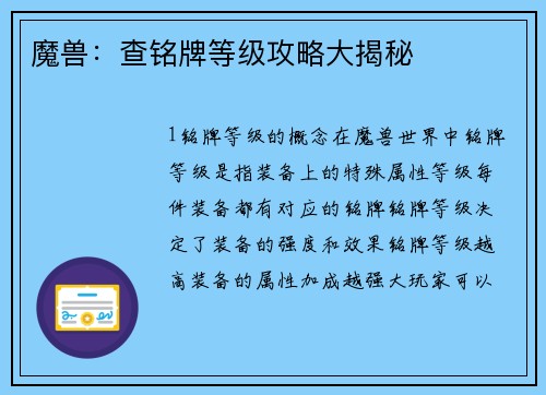 魔兽：查铭牌等级攻略大揭秘