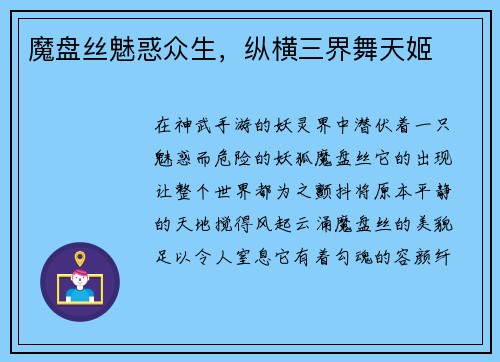 魔盘丝魅惑众生，纵横三界舞天姬
