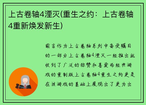 上古卷轴4湮灭(重生之约：上古卷轴4重新焕发新生)