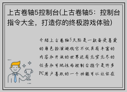 上古卷轴5控制台(上古卷轴5：控制台指令大全，打造你的终极游戏体验)