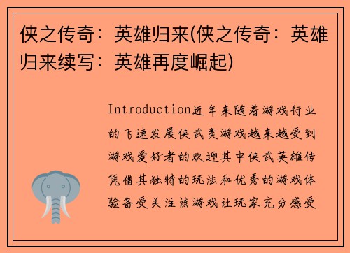 侠之传奇：英雄归来(侠之传奇：英雄归来续写：英雄再度崛起)