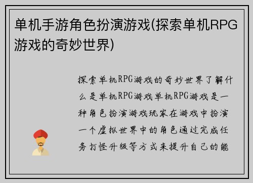 单机手游角色扮演游戏(探索单机RPG游戏的奇妙世界)