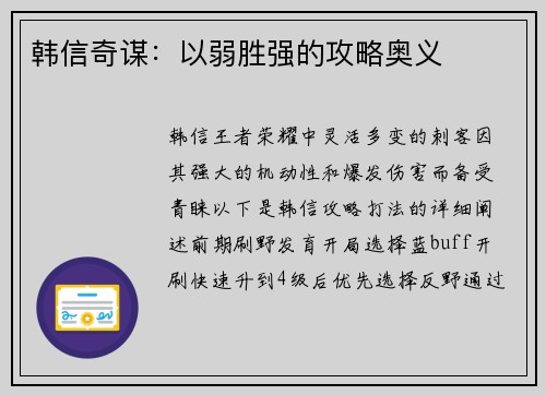 韩信奇谋：以弱胜强的攻略奥义