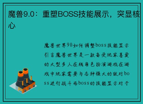 魔兽9.0：重塑BOSS技能展示，突显核心