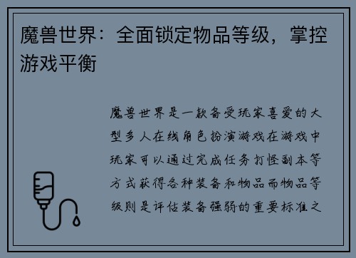 魔兽世界：全面锁定物品等级，掌控游戏平衡