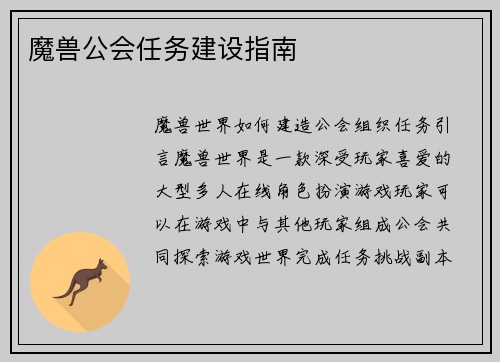 魔兽公会任务建设指南