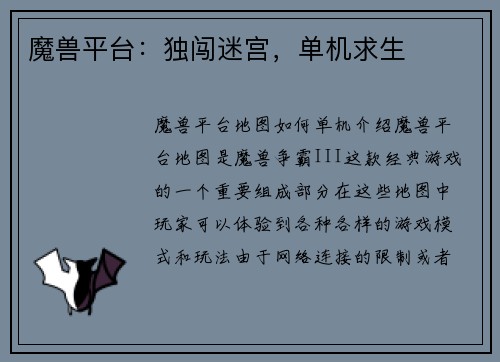 魔兽平台：独闯迷宫，单机求生